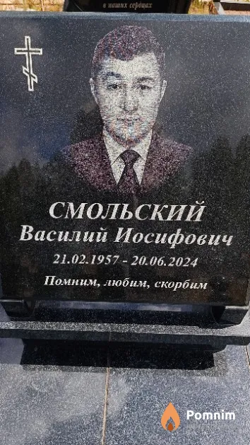 Смольский Василий Иосифович