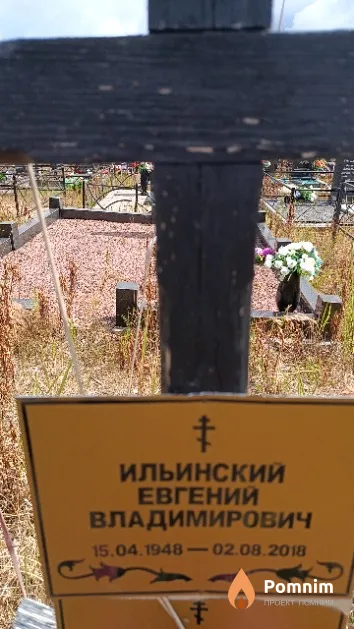 Ильинский Евгений Владимирович