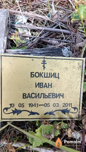Бокшиц Иван Васильевич