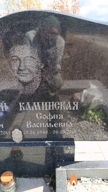 Каминская София Васильевна