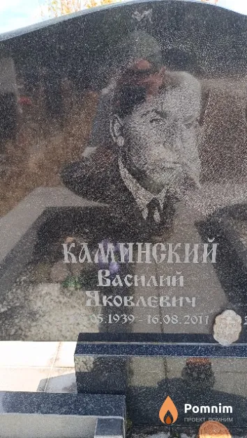 Каминский Василий Яковлевич