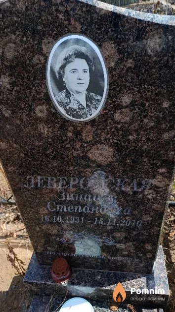 Леверовская Зинаида Степановна