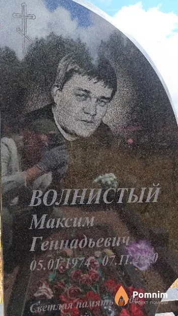 Волнистый Максим Геннадьевич