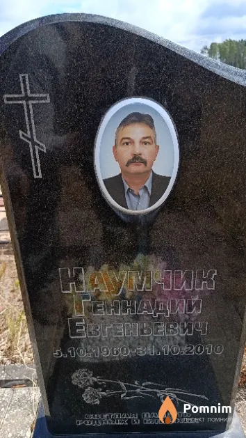 Наумчик Геннадий Евгеньевич