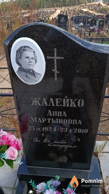 Жалейко Aнна Мартыновна