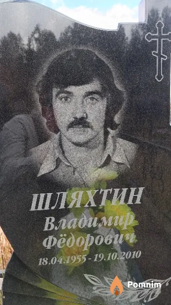 Шляхтин Владимир Фёдорович