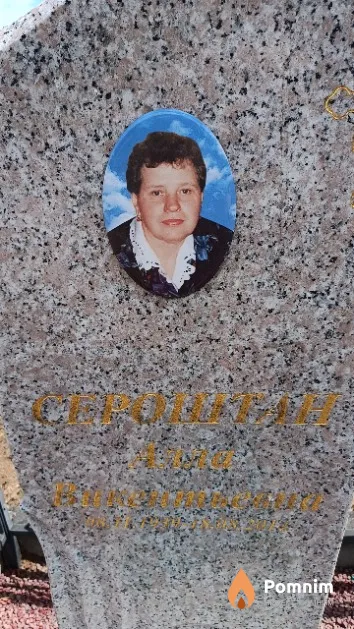 Сероштан Алла Викентьевна
