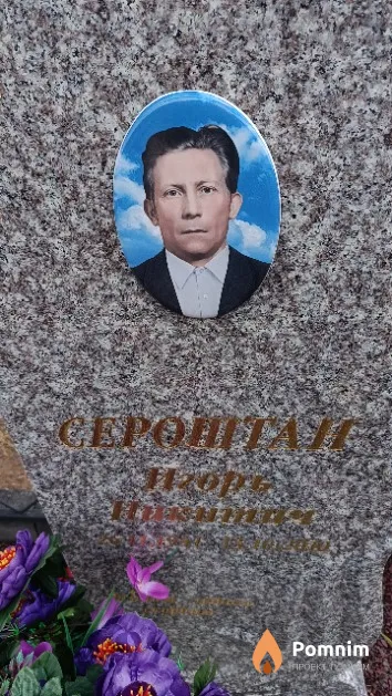 Сероштан Игорь Никитич