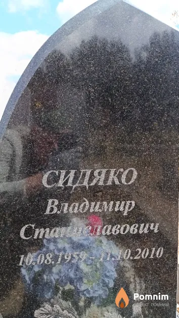 Сидяко Владимир Станиславович