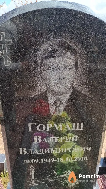 Гормаш Валерий Владимирович