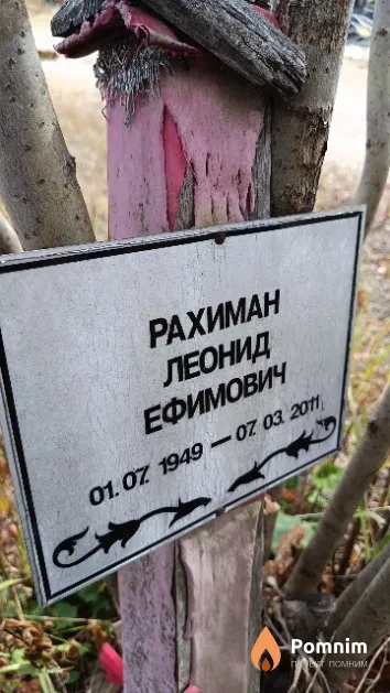 Рахиман Леонид Ефимович