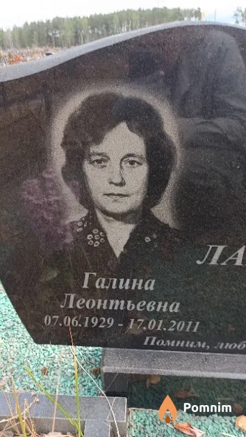 Лабан Галина Леонтьевна