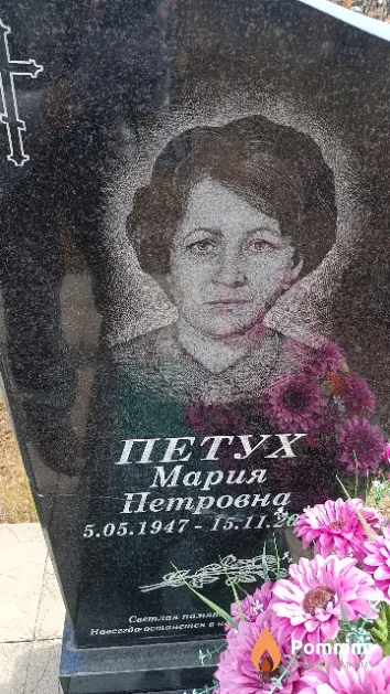 Петух Мария Петровна