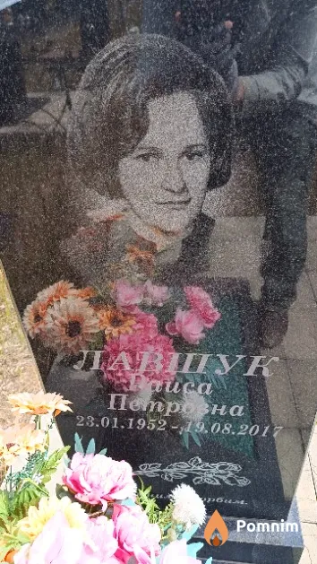 Лавшук Раиса Петровна
