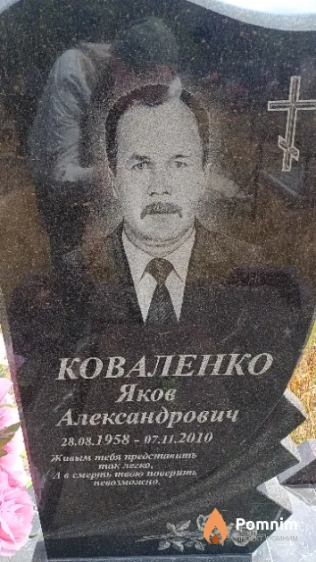 Коваленко Яков Александрович