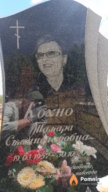 Кохно Тамара Станиславовна