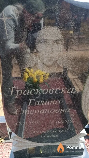 Трасковская Галина Степановна