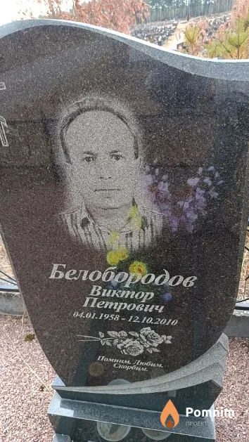 Белобородов Виктор Петрович