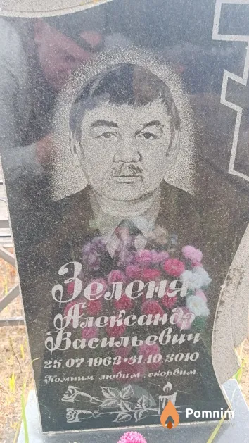 Зеленя Александр Васильевич