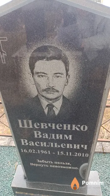 Шевченко Вадим Васильевич