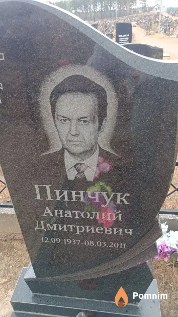 Пинчук Анатолий Дмитриевич