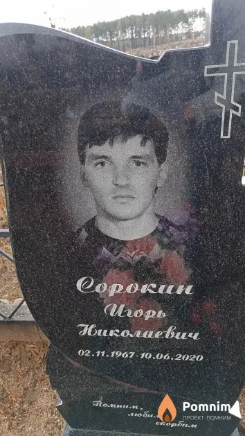 Сорокин Игорь Николаевич