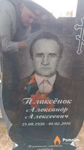 Плаксёнок Александр Алексеевич