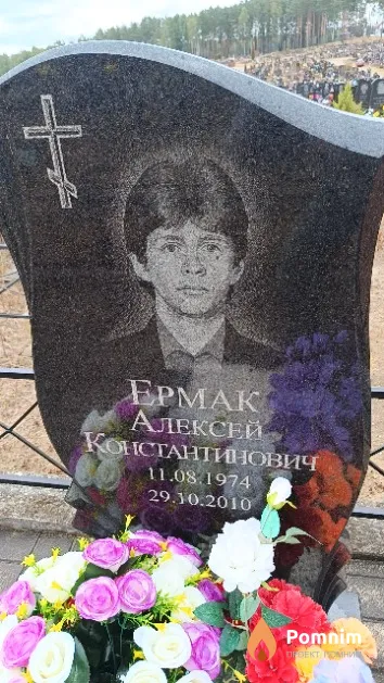 Ермак Алексей Константинович