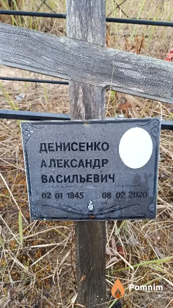 Денисенко Александр Васильевич