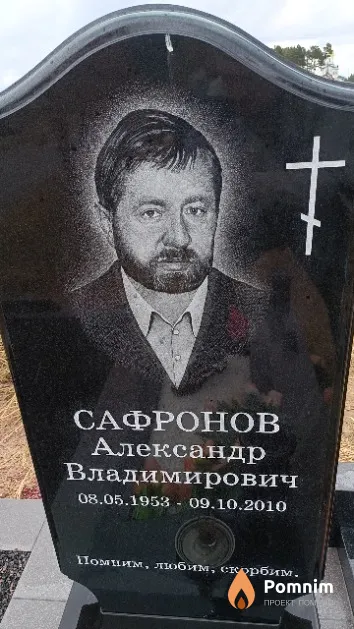 Сафронов Александр Владимирович
