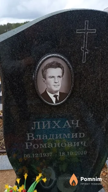 Лихач Владимир Романович