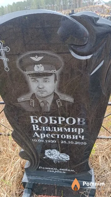 Бобров Владимир Арестович