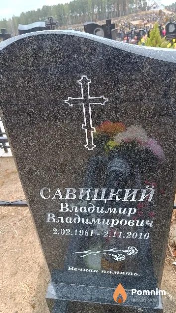 Савицкий Владимир Владимирович