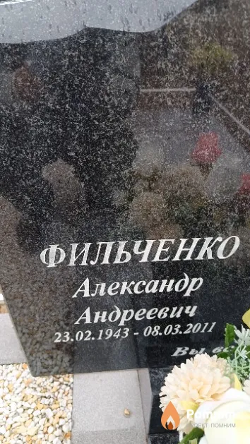 Фильченко Александр Андреевич