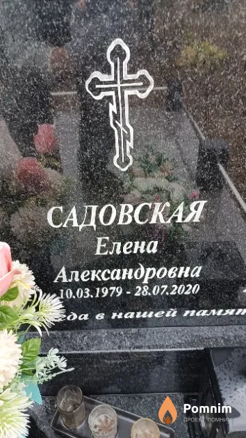 Садовская Елена Александровна