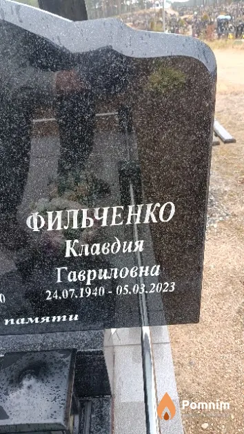 Фильченко Клавдия Гавриловна