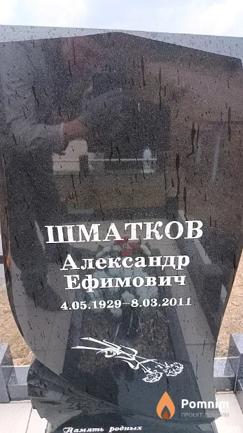 Шматков Александр Ефимович