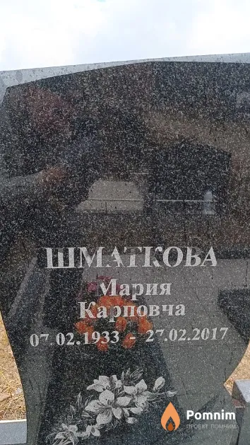 Шматкова Мария Карповна