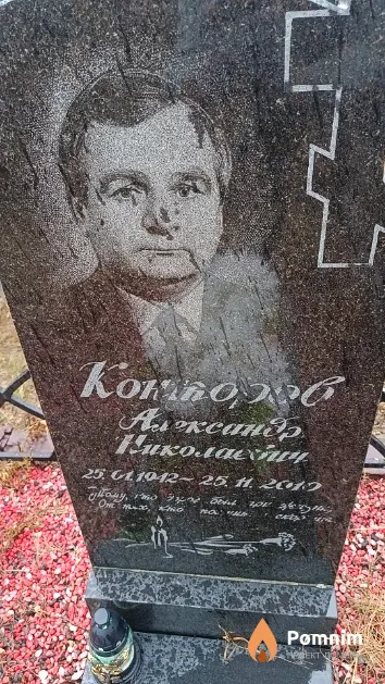 Конторов Александр Николаевич