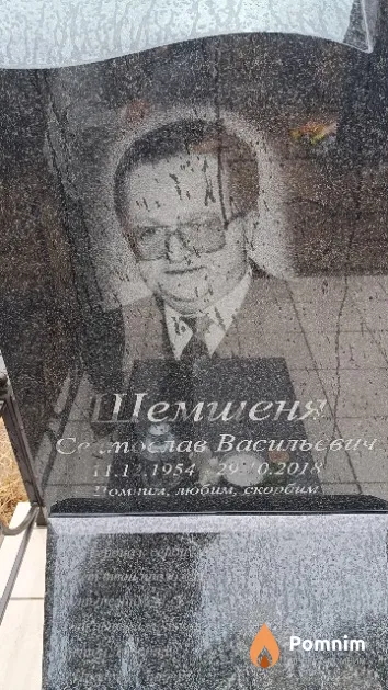 Шемшеня Святослав Васильевич