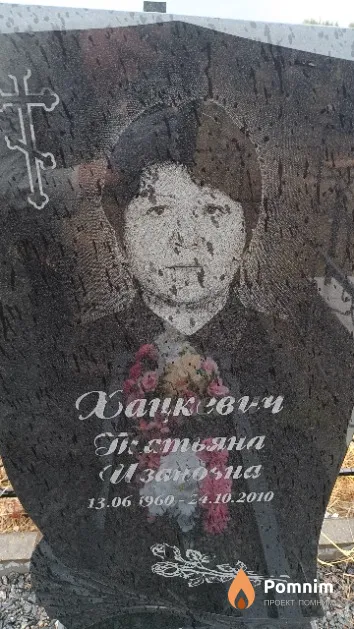 Хацкевич Татьяна Ивановна