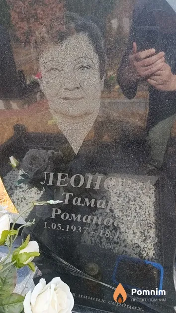 Леонова Тамара Романовна