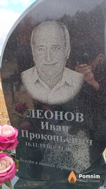 Леонов Иван Прокопьевич