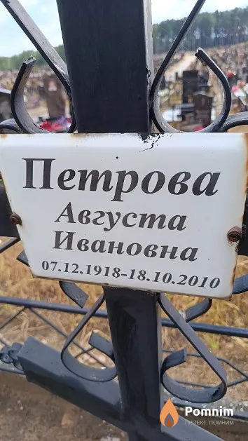Петрова Августа Ивановна