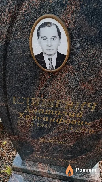 Клишевич Анатолий Хрисанфович
