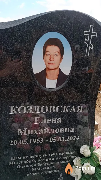 Козловская Елена Михайловна