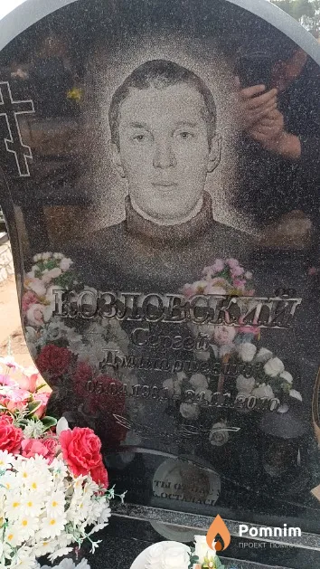 Козловский Сергей Дмитриевич