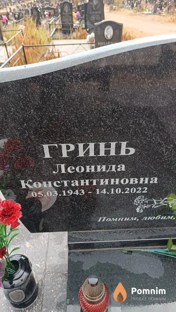 Гринь Леонида Константиновна