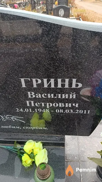 Гринь Василий Петрович