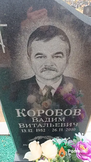 Коробов Вадим Витальевич